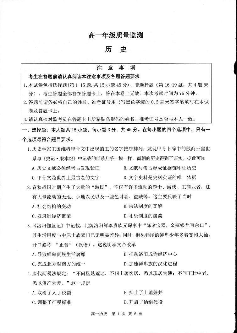 江苏省宿迁市2025-2026学年高一上学期质量监测历史试卷（期末）第1页