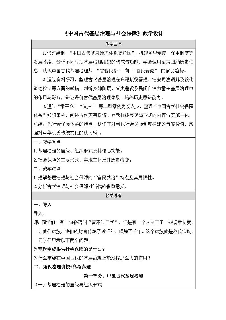 统编版高中历史选择性必修一 第17课 中国古代基层治理与社会保障 教案（表格式）第1页