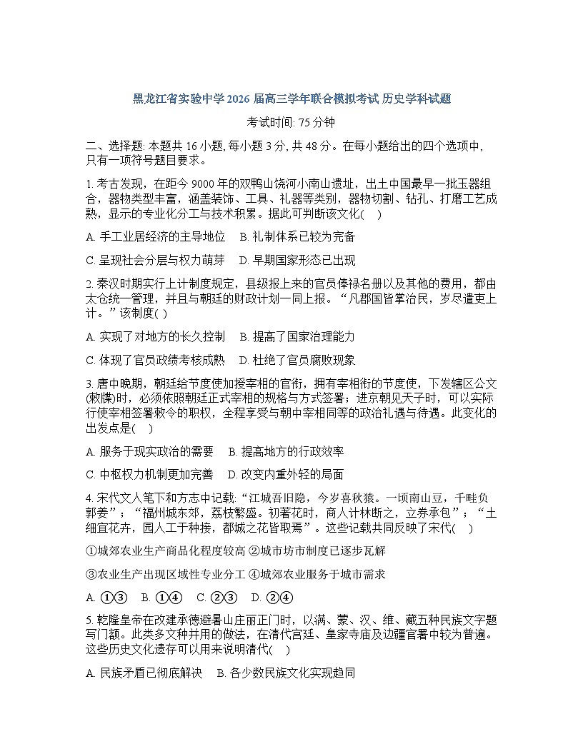 黑龙江省实验中学2025-2026学年下学期高三高考一模历史试卷含答案第1页