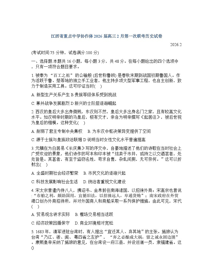江西省重点中学协作体2026届高三高考一模历史试卷（含答案）第1页
