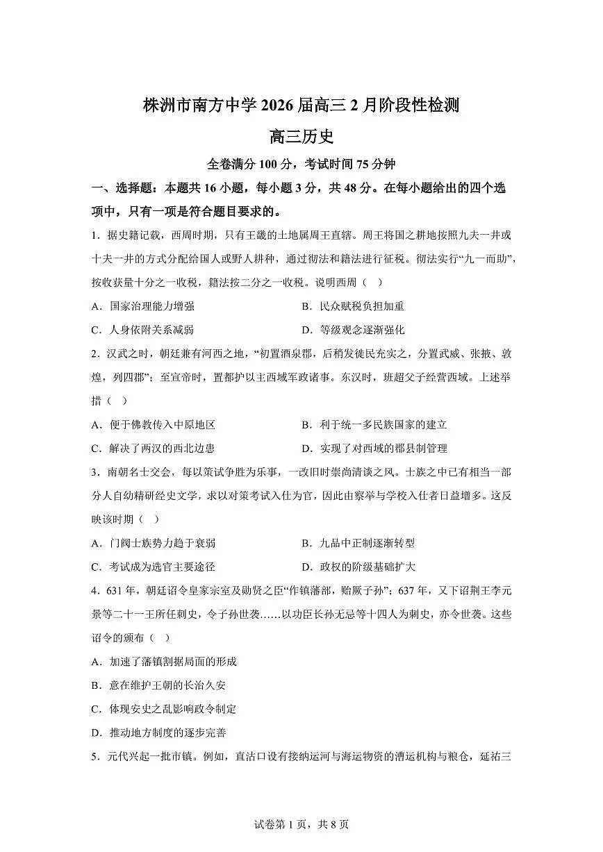 湖南株洲市南方中学2025-2026学年高三下学期2月阶段性检测历史试题第1页
