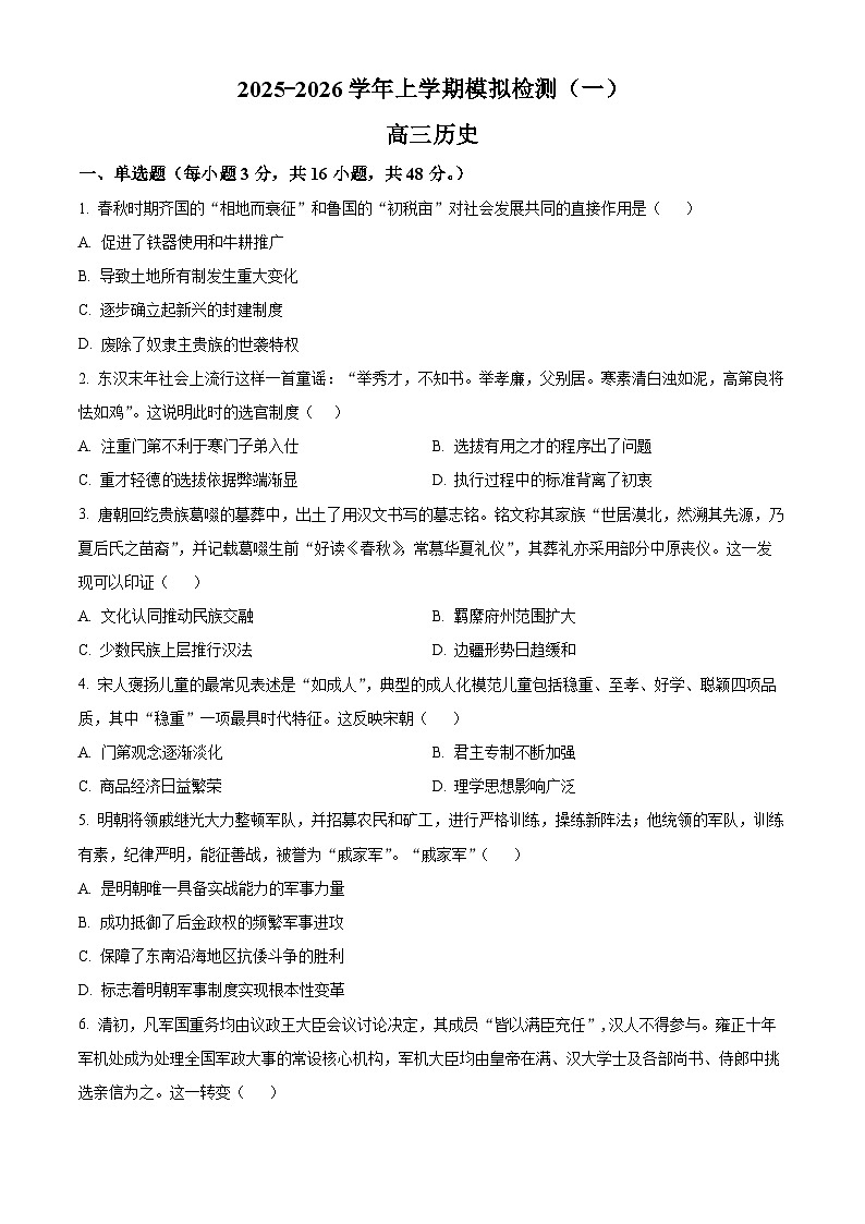 2026届河北邢台市高三上学期模拟测试历史试题（一）（试卷+解析）高考模拟第1页