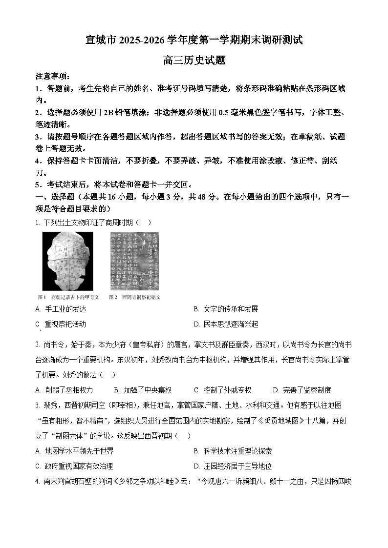 安徽宣城市2025-2026学年高三第一学期期末检测历史试题（试卷+解析）第1页