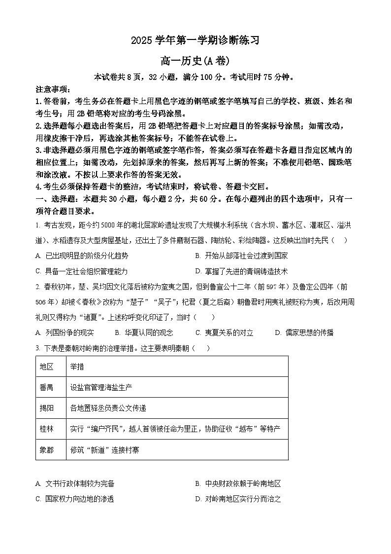 广东省广州市白云区2025-2026学年高一上学期诊断练习历史试题(A卷)上学期期末（试卷+解析）第1页