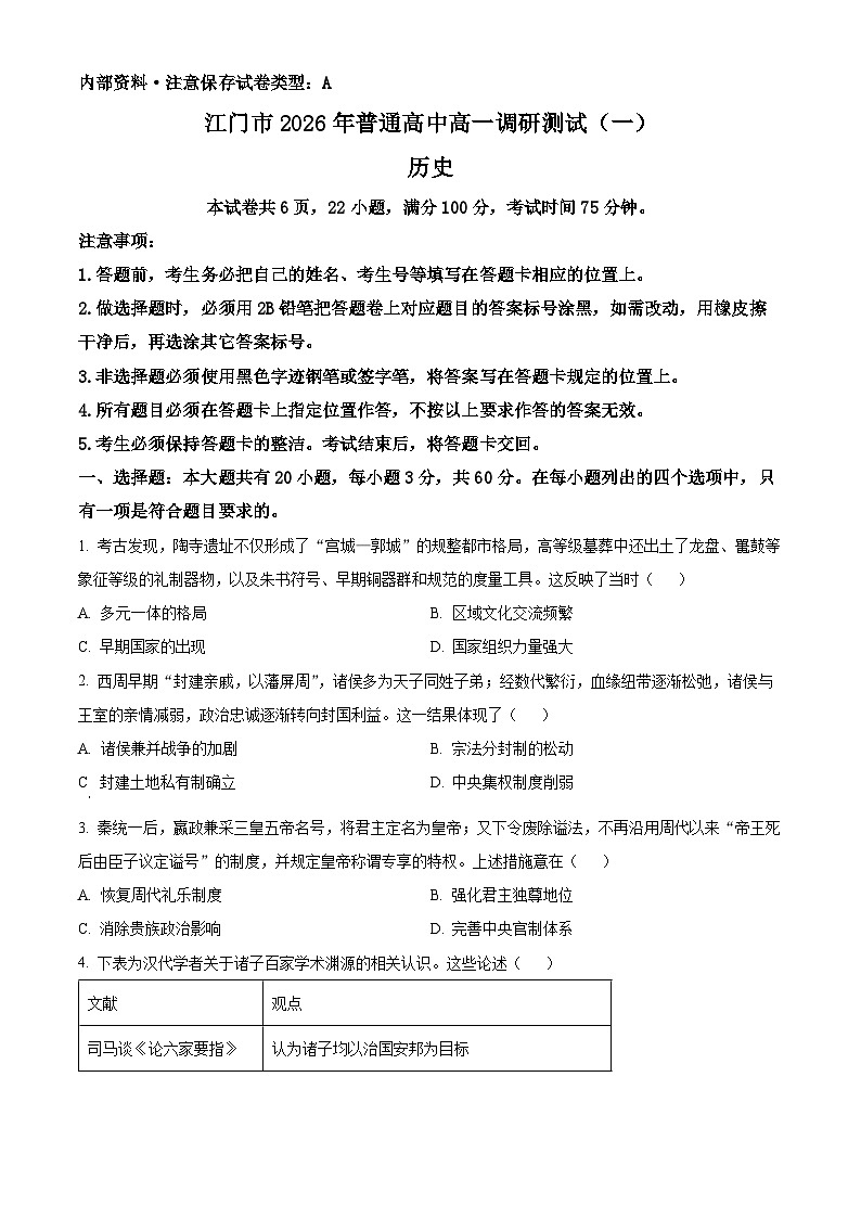 广东省江门市2025-2026学年高一上学期调研测试（一）历史试题上学期期末第1页
