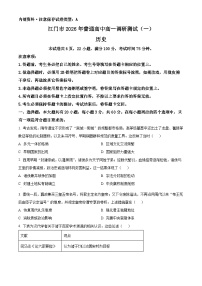 广东省江门市2025-2026学年高一上学期调研测试（一）历史试题上学期期末（试卷+解析）