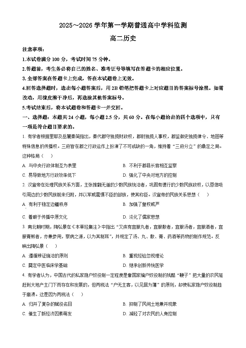 广东省清远市2025-2026学年高二上学期学科监测历史试题上学期期末（试卷+解析）第1页