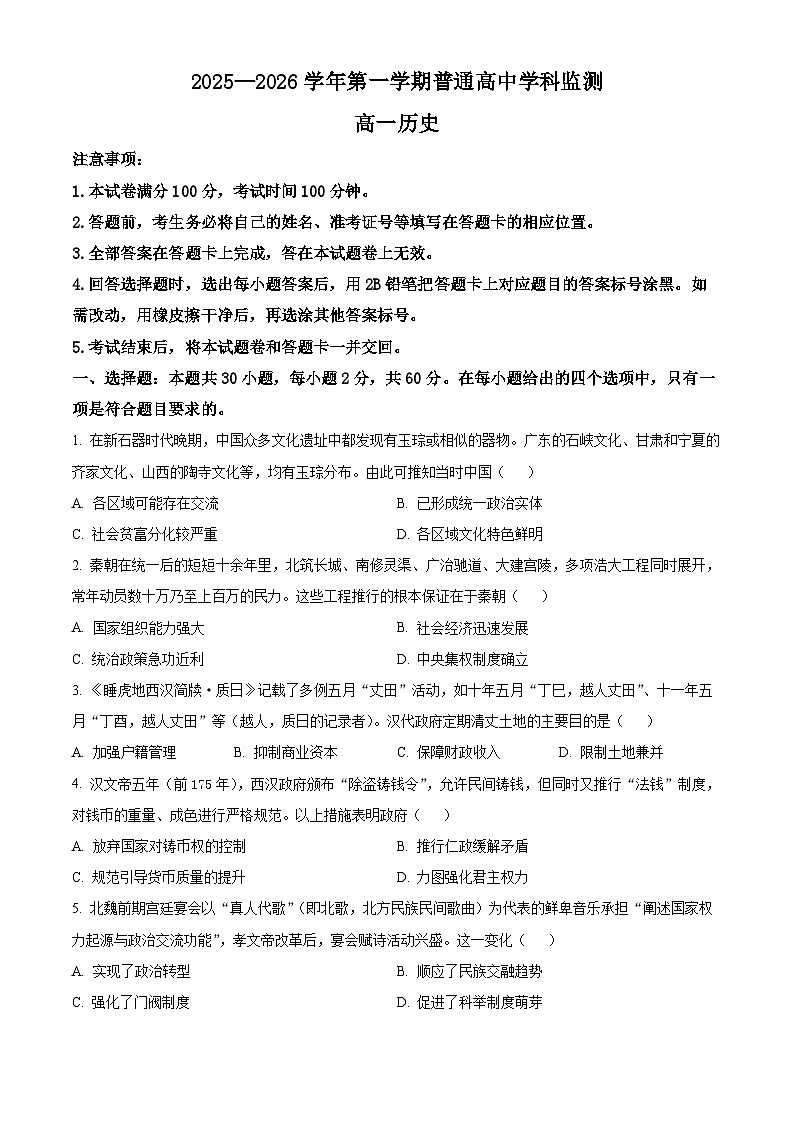 广东省清远市2025-2026学年高一上学期学科监测历史试题上学期期末（试卷+解析）第1页