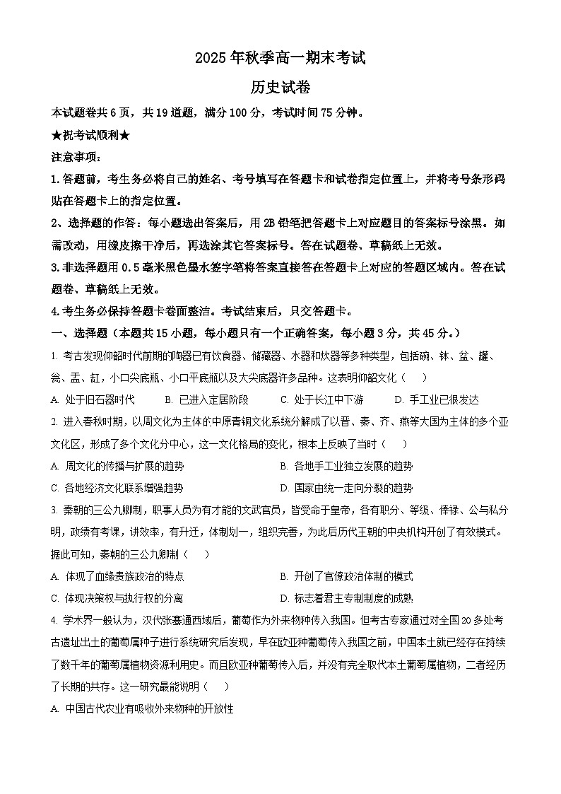 湖北省十堰市2025-2026学年高一上学期期末考试历史试题（试卷+解析）第1页