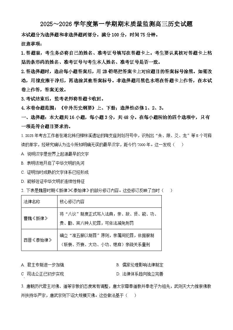 河南省驻马店市2025-2026学年高三上学期期末质量监测历史试题（试卷+解析）第1页