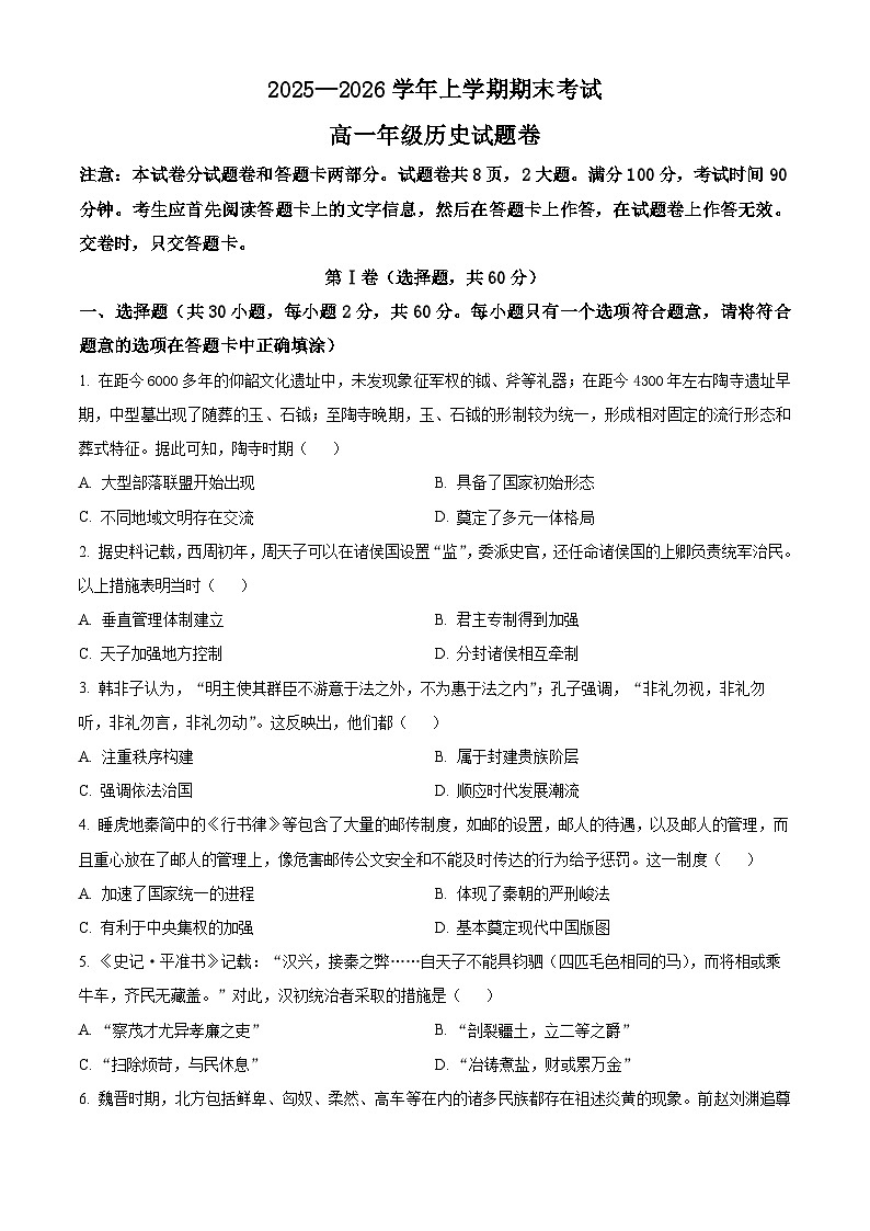 河南荥阳市2025-2026学年高一上学期期末考试历史试卷（试卷+解析）第1页