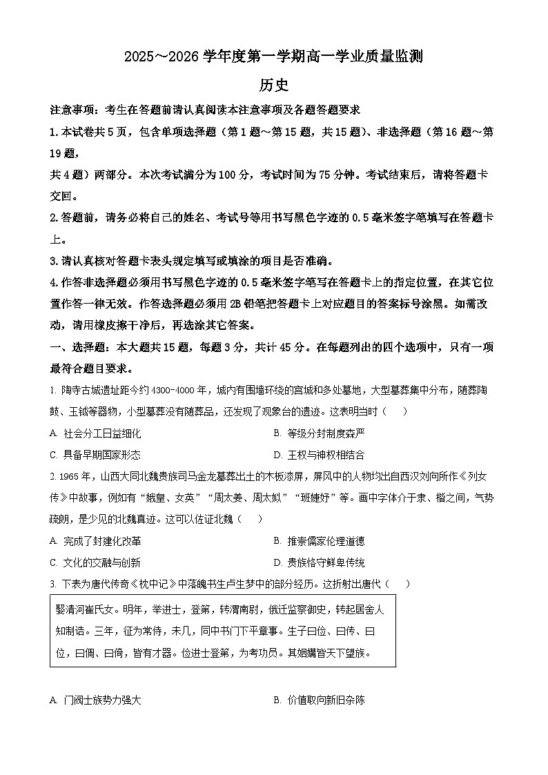 江苏南通市如东县2025-2026学年高一第一学期期末学业质量监测历史试题（试卷+解析）第1页