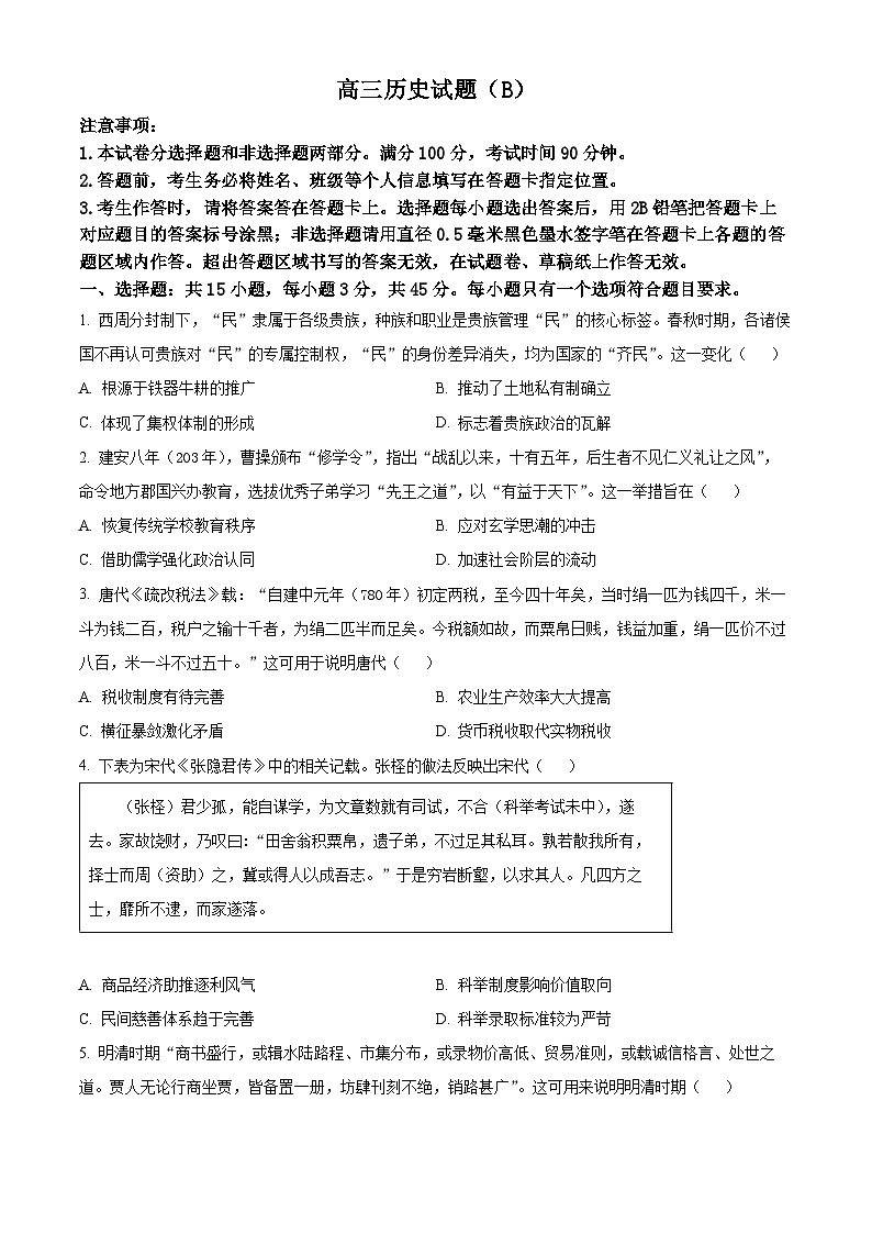 山东菏泽市2025-2026学年高三上学期期末考试历史试题（B卷）（试卷+解析）第1页