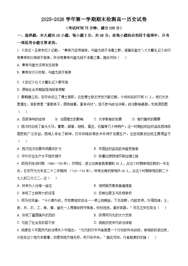 山西省大同市2025-2026学年高一上学期期末检测历史试题（试卷+解析）第1页