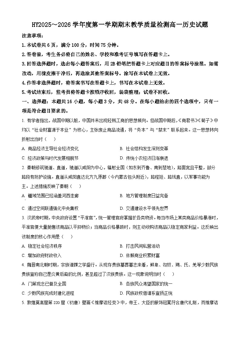 陕西华阴市多校2025-2026学年高一上学期期末教学质量检测历史试卷（试卷+解析）第1页