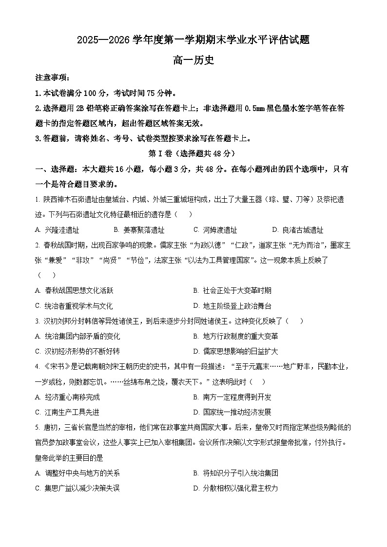 陕西渭南市大荔县2025-2026学年高一第一学期期末学业水平评估历史试卷（试卷+解析）第1页