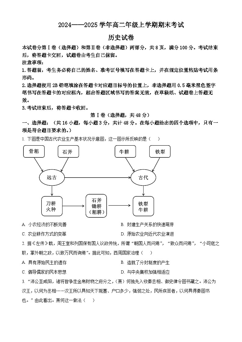 四川自贡市2024-2025学年高二上期期末考试历史试题（试卷+解析）第1页