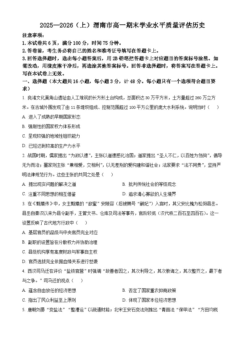渭南市2025-2026学年高一上学期期末学业水平质量评估历史试题（试卷+解析）第1页
