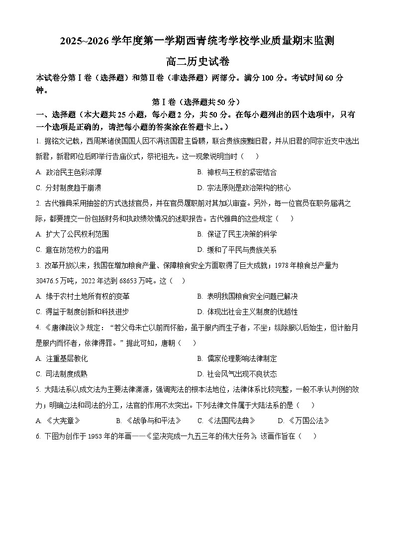 天津西青区2025-2026学年高二第一学期期末学业质量监测历史试题（试卷+解析）第1页