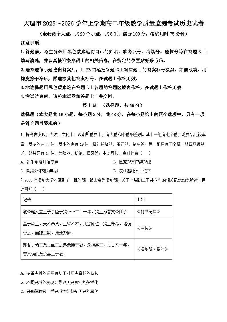 云南省大理市2025-2026学年高二上学期期末教学质量监测考试历史试卷（试卷+解析）第1页