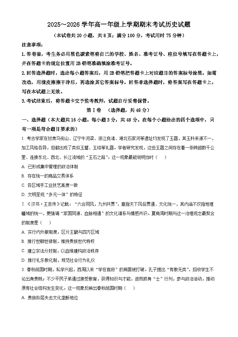 云南省昆明市2025-2026学年高一上学期期末考试历史试卷（试卷+解析）第1页