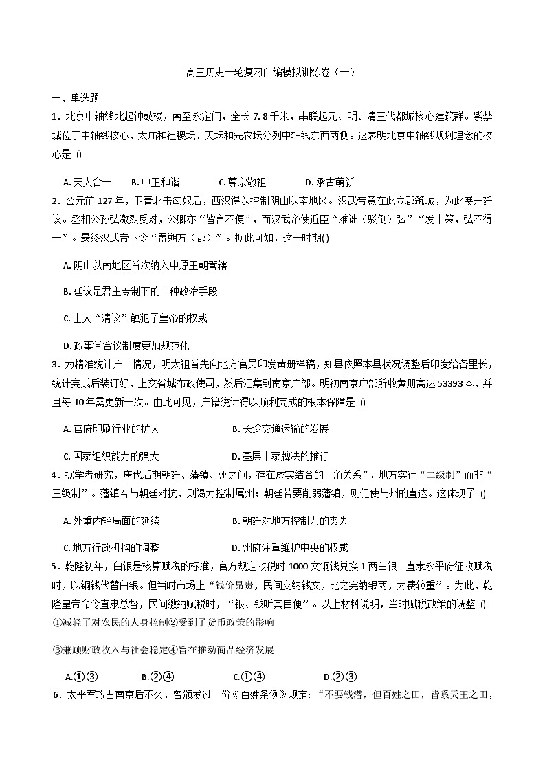 2026届北京市高三上学期一轮复习自编模拟训练（一）历史试题（含答案）第1页