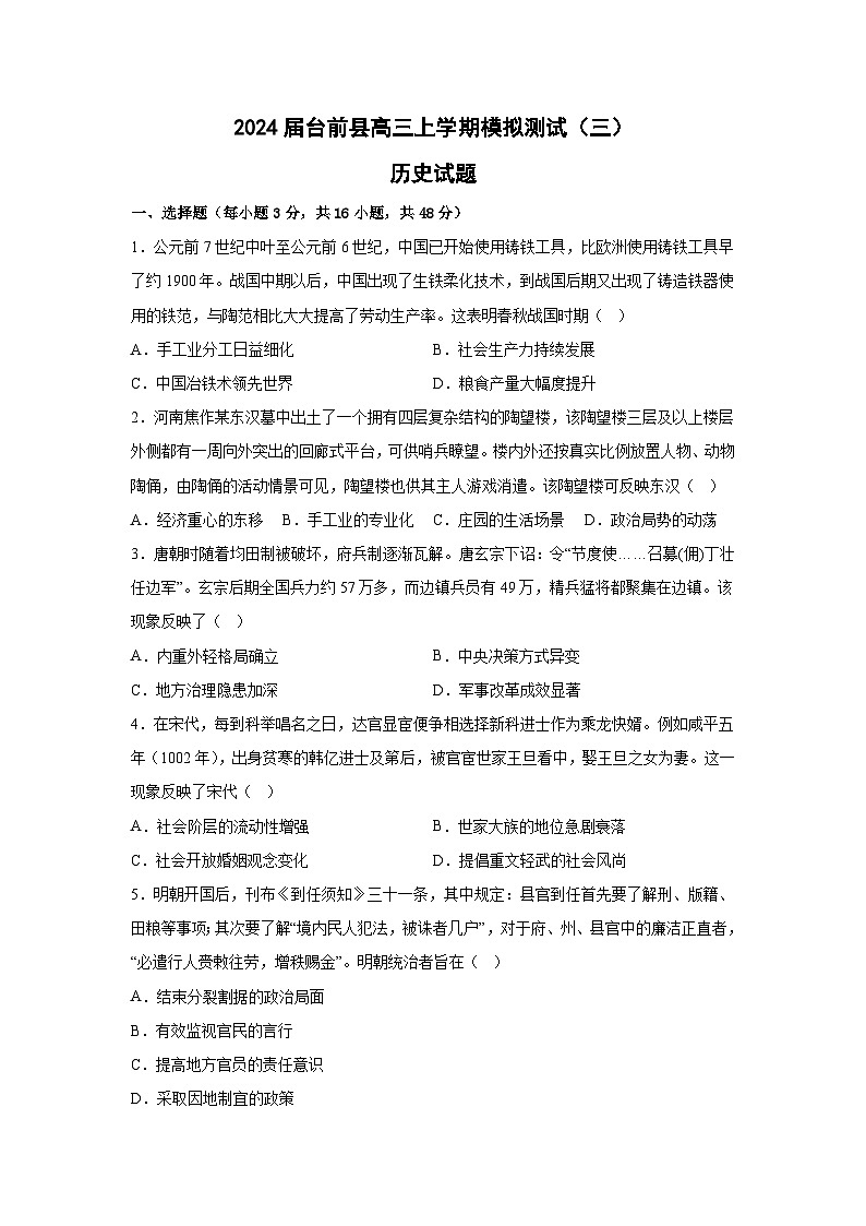2024届河南省濮阳市台前县高三上学期模拟测试（一）历史试题（含答案）第1页