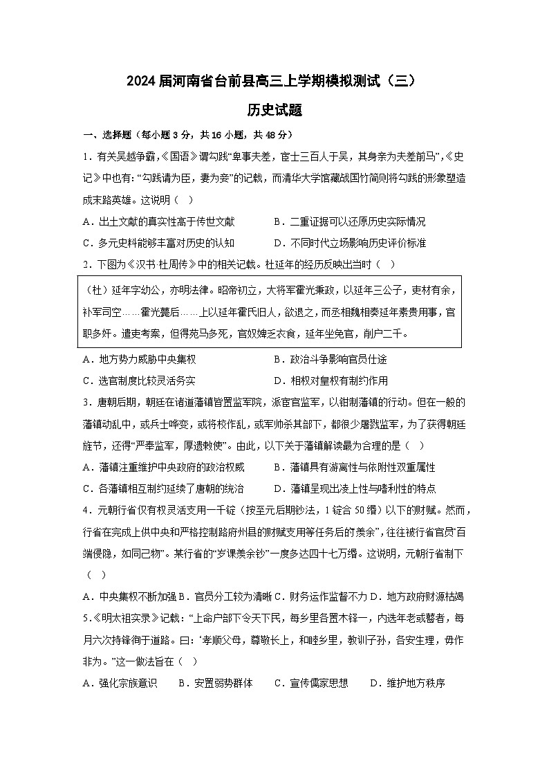2024届河南省濮阳市台前县高三上学期模拟测试（三）历史试题（含答案）第1页