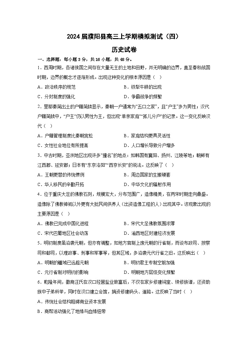 2024届河南省濮阳市濮阳县高三上学期模拟测试（四）历史试题（含答案）第1页