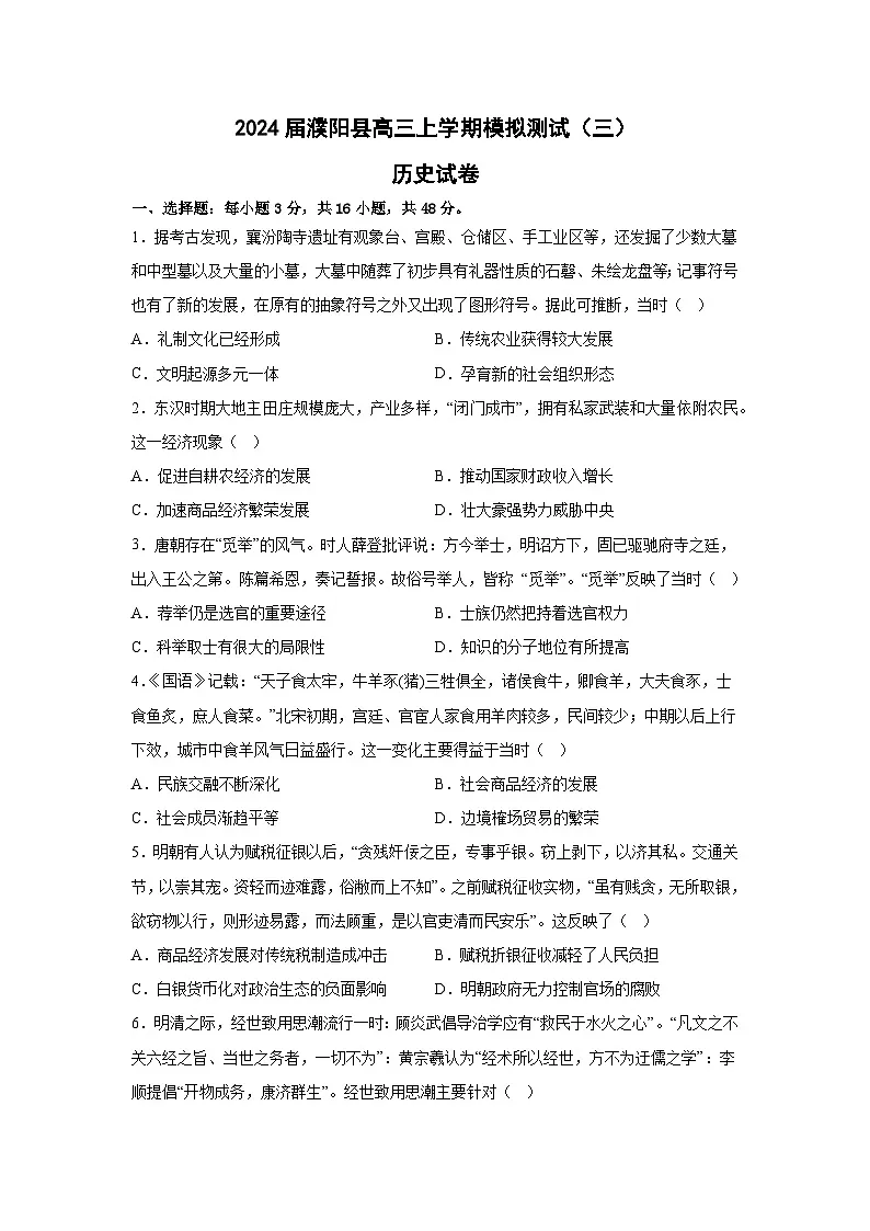 2024届河南省濮阳市濮阳县高三上学期模拟测试（三）历史试题（含答案）第1页