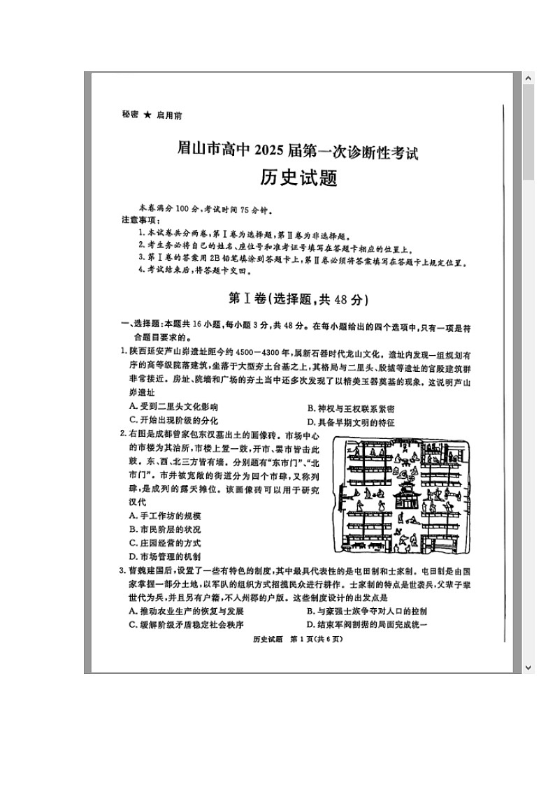 四川省九市（广安、眉山、遂宁、雅安、资阳、乐山、广元、自贡、内江）2024-2025学年高三上学期12月一诊历史试题 含答案第1页