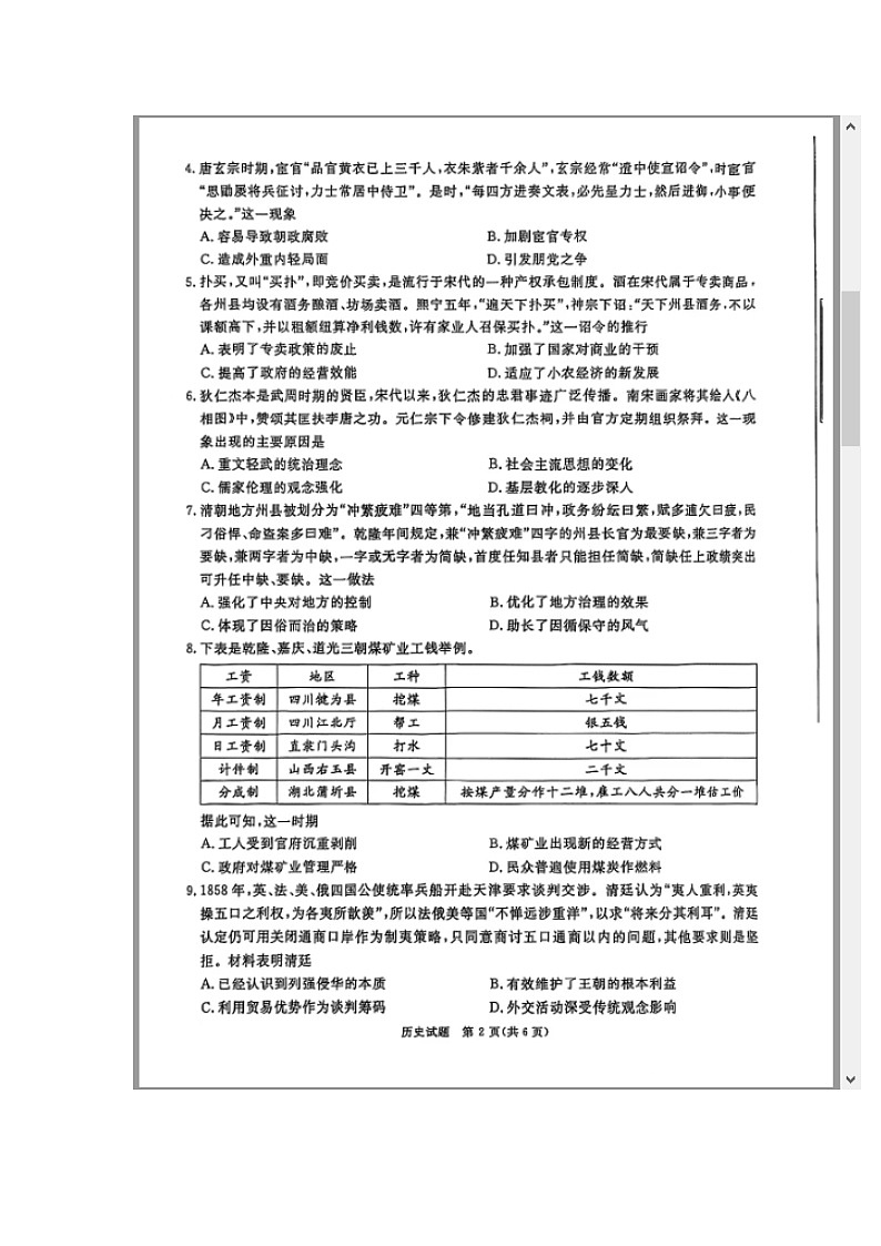 四川省九市（广安、眉山、遂宁、雅安、资阳、乐山、广元、自贡、内江）2024-2025学年高三上学期12月一诊历史试题 含答案第2页