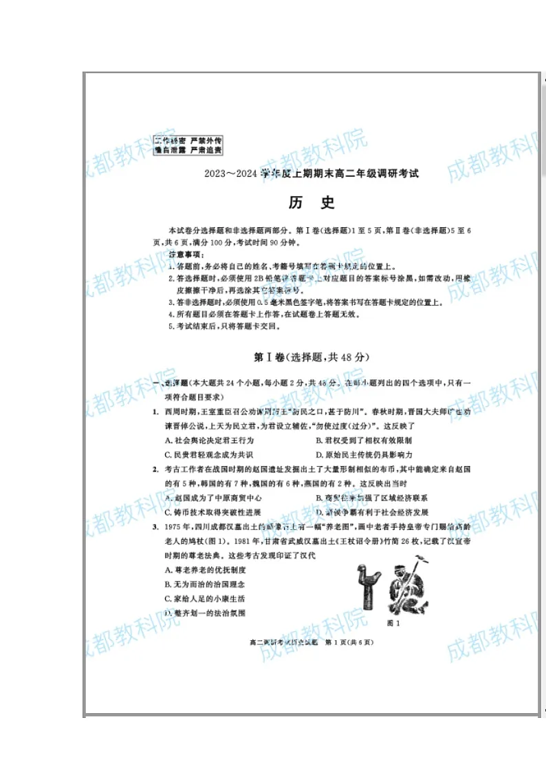 四川省成都市2023-2024学年高二上学期期末考试+历史 含答案第1页