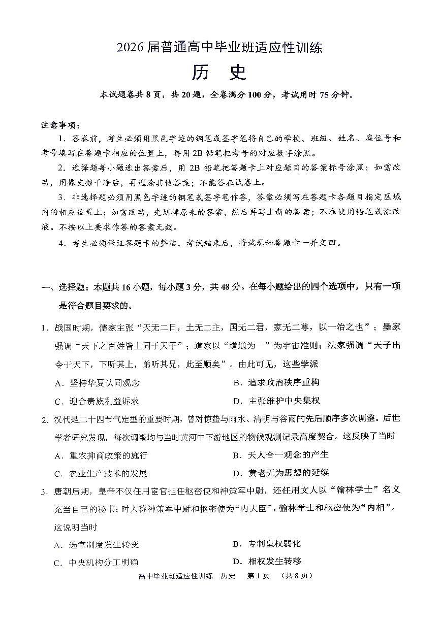 2026届广东省广州市天河区下学期高三二模 历史试题+答案第1页