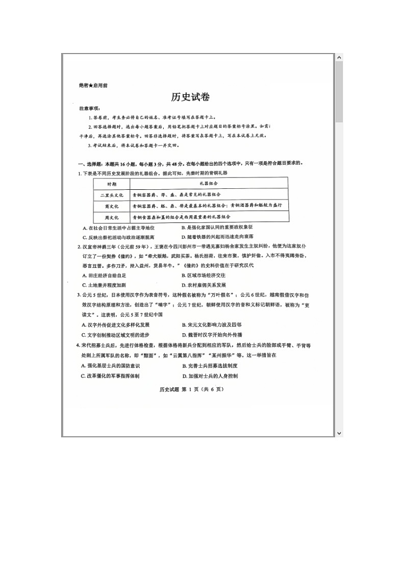 山西省三重教育2025届高三上学期12月八省联考适应性考试历史试题 含解析第1页