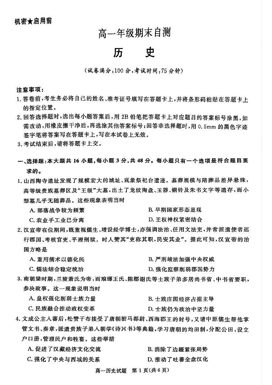 山西晋城市2025-2026学年高一上学期期末自测历史试题（含答案）第1页