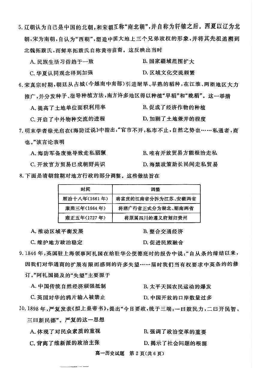 山西晋城市2025-2026学年高一上学期期末自测历史试题（含答案）第2页