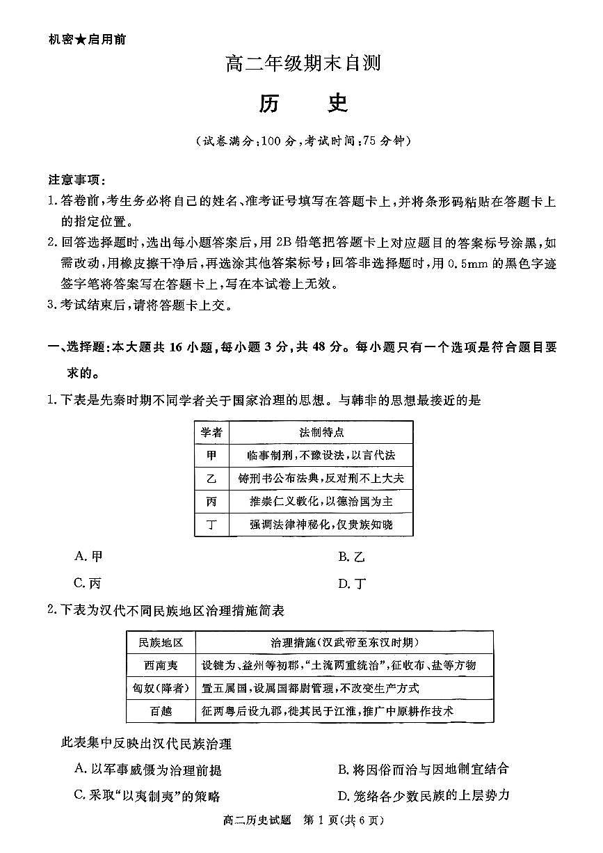 山西晋城市2025-2026学年高二上学期期末自测历史试题（含答案）第1页