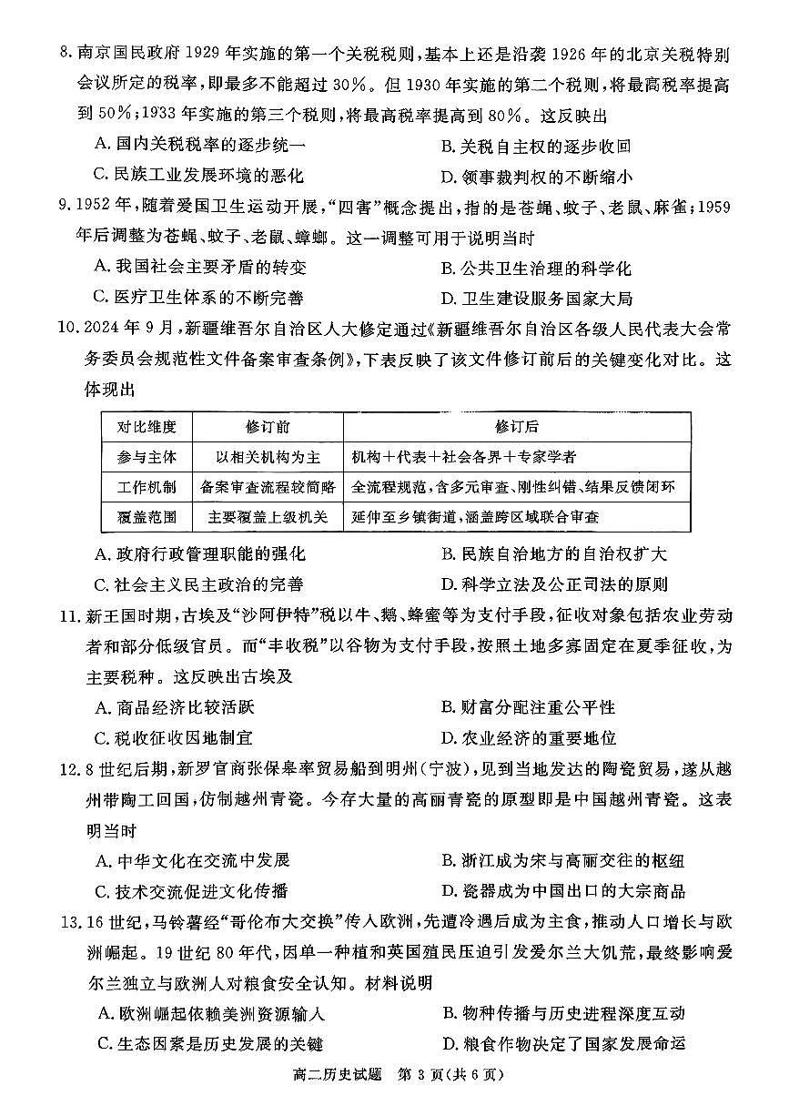 山西晋城市2025-2026学年高二上学期期末自测历史试题（含答案）第3页