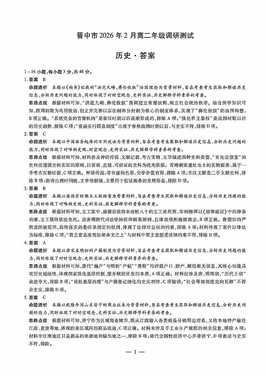 历史答案_晋中市2026年2月高二调研测试第1页