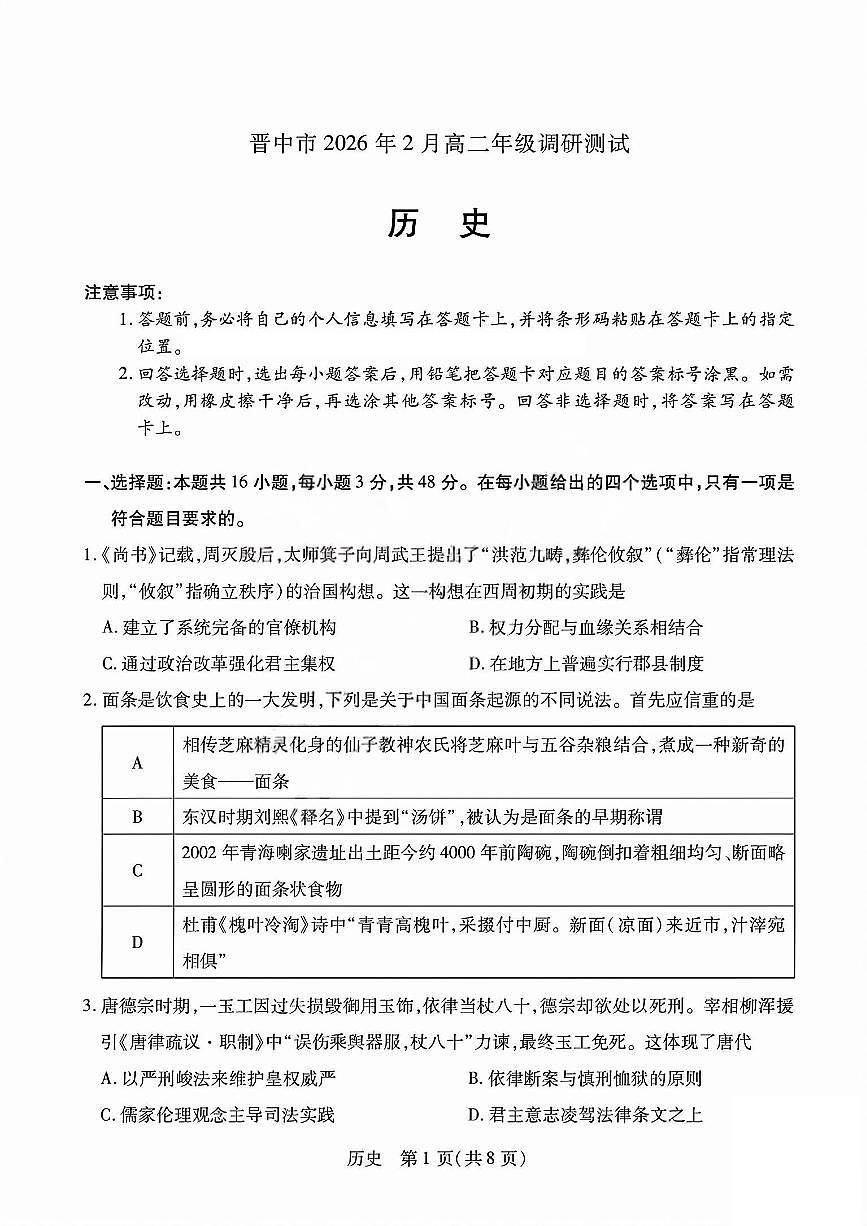 历史试题_晋中市2026年2月高二调研测试第1页