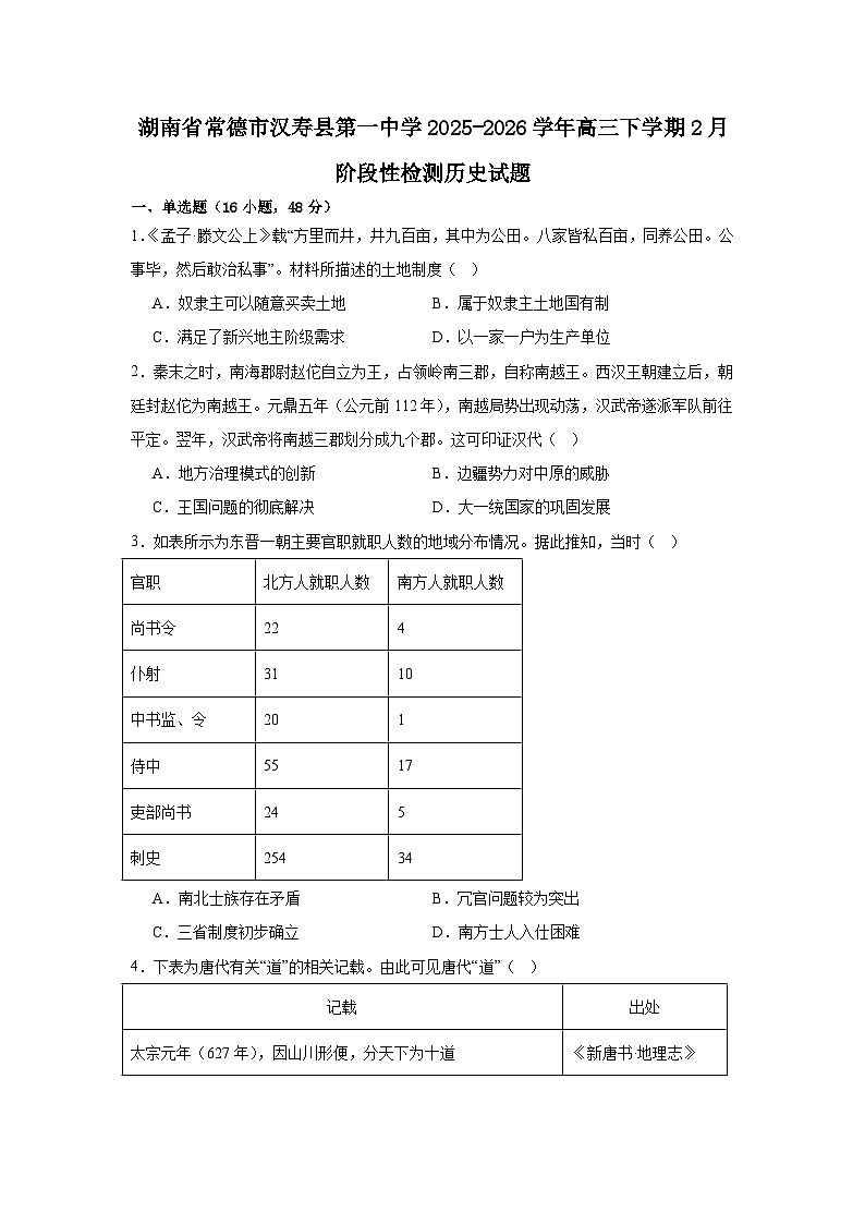 湖南常德市汉寿县第一中学2025-2026学年高三下学期2月阶段检测历史试题第1页