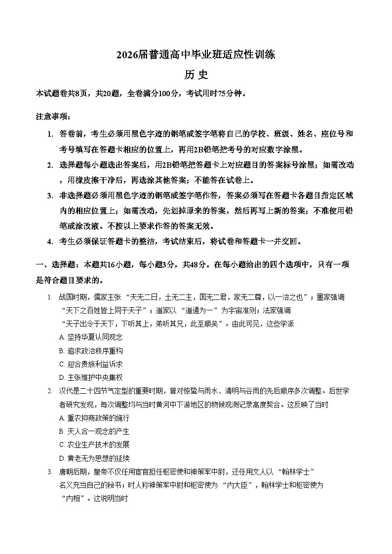 2026届广东广州市天河区高三下学期适应性训练（二模）历史试卷（文字版，含答案）第1页