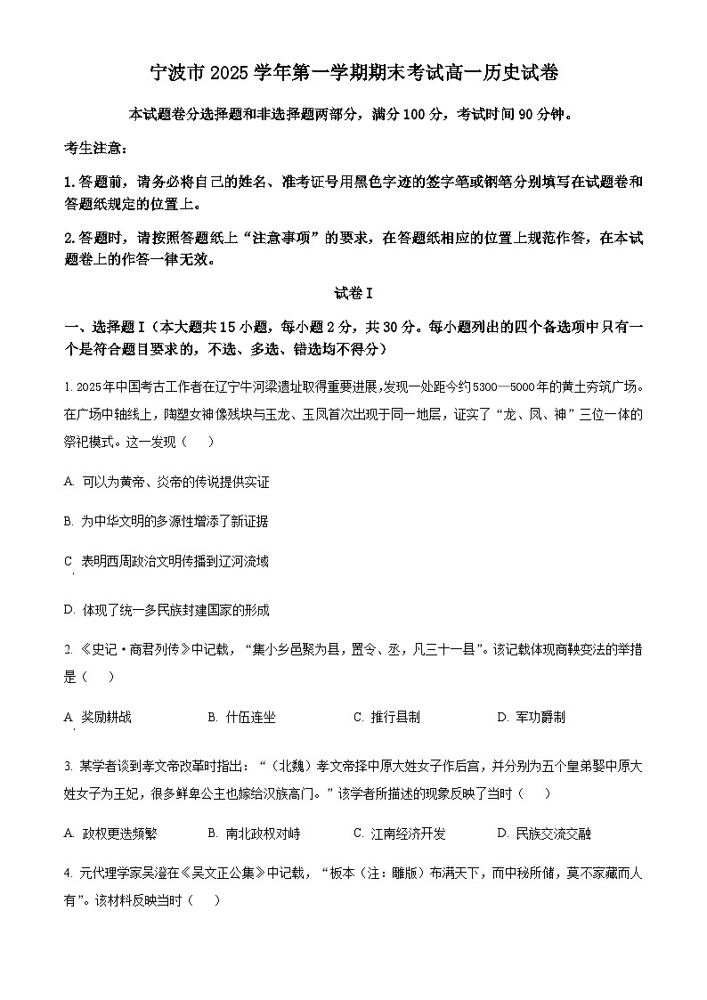 浙江省宁波市2025-2026学年高一上学期期末考试历史试题  Word版含答案第1页