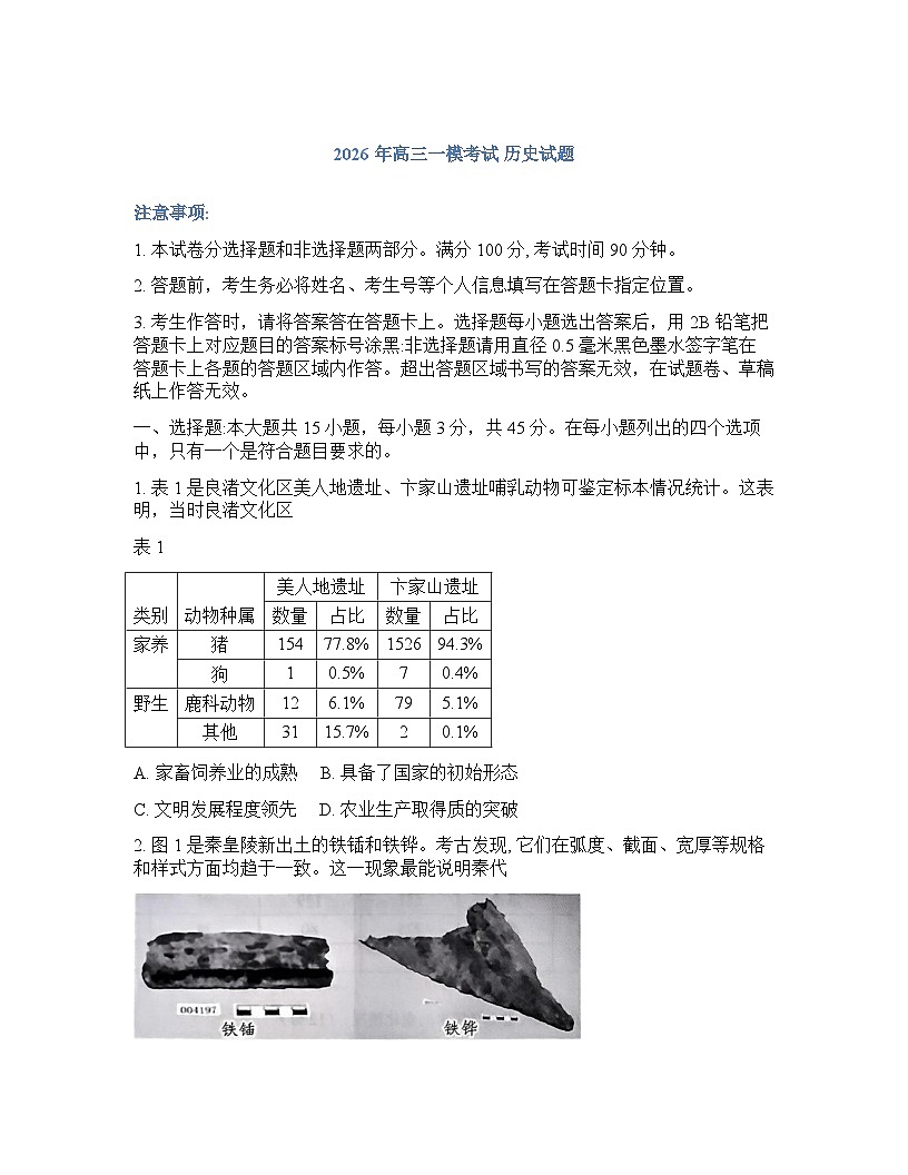 山东省菏泽市2026年高三高考一模历史试卷含答案第1页