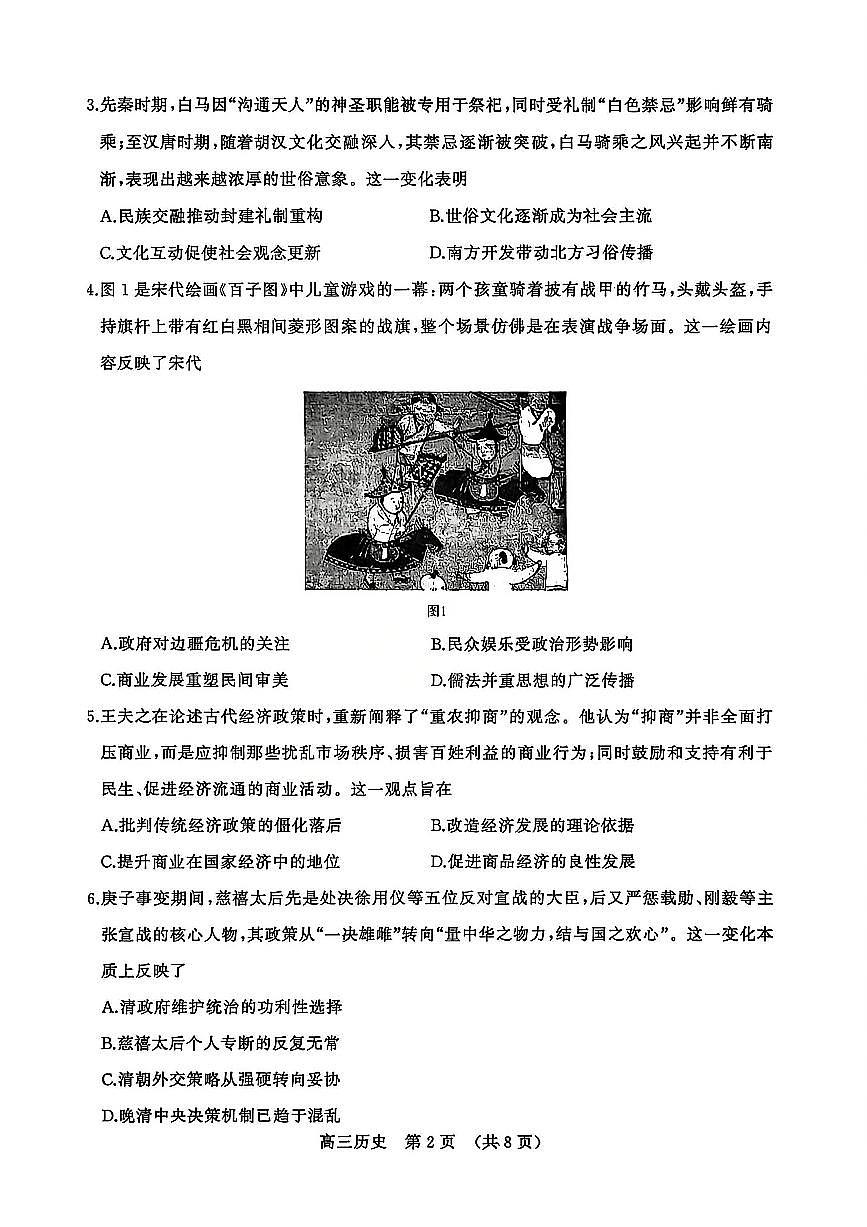 山东省2025-2026学年下学期高三开学考历史试卷无答案-第2页