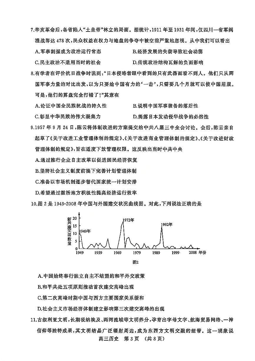 山东省2025-2026学年下学期高三开学考历史试卷无答案-第3页