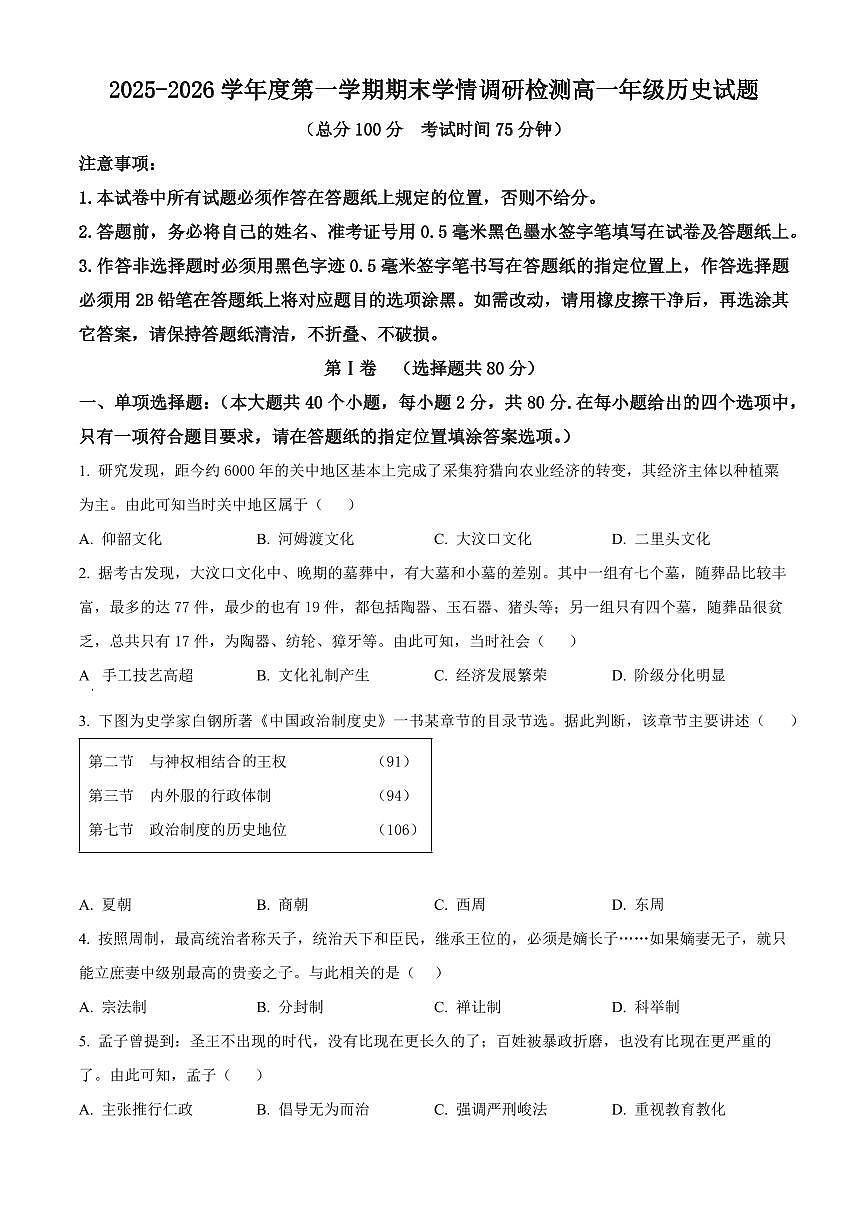 江苏省盐城市2025-2026学年高一上学期期末学情调研检测历史试题（试卷+解析）第1页