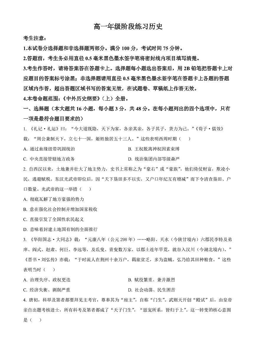 河北沧州市2025-2026学年高一上学期期末阶段练习历史试卷（试卷+解析）第1页