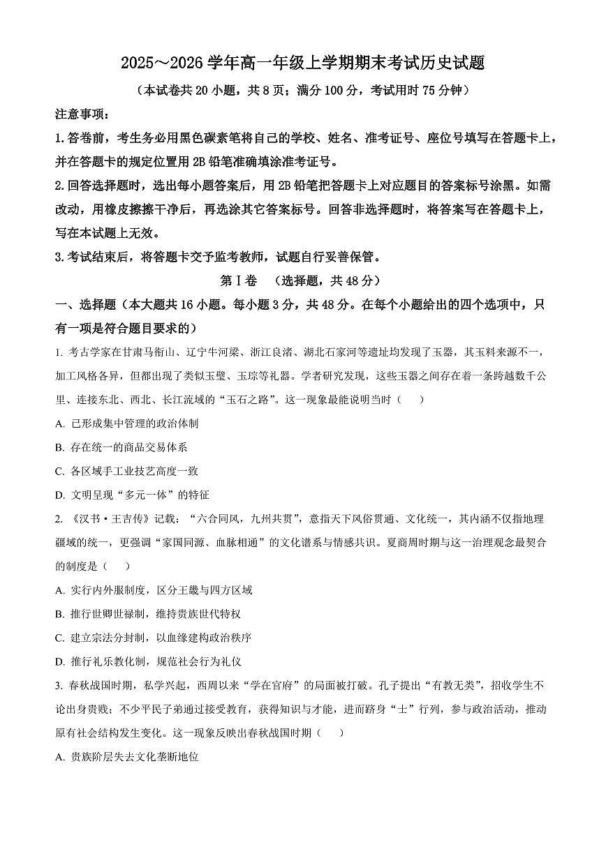 云南省昆明市2025-2026学年高一上学期期末考试历史试卷（试卷+解析）第1页